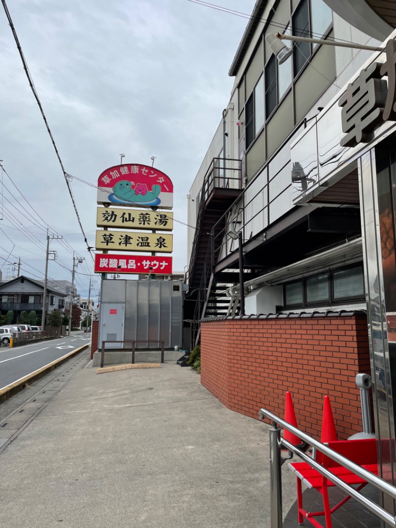 ぷろさんの湯乃泉 草加健康センターのサ活写真