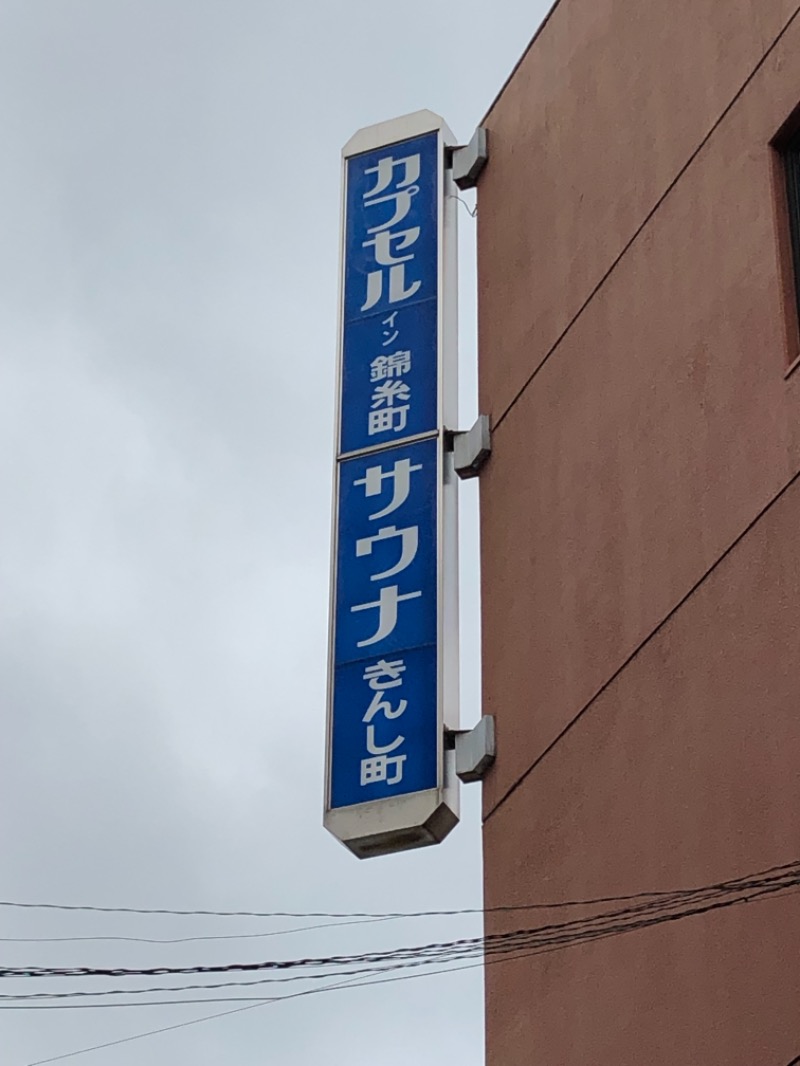 ひつじさんのスパ&カプセルイン リアルサウナ錦糸町のサ活写真