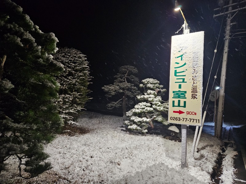 ぺんぺんさんの安曇野みさと温泉 ファインビュー室山のサ活写真