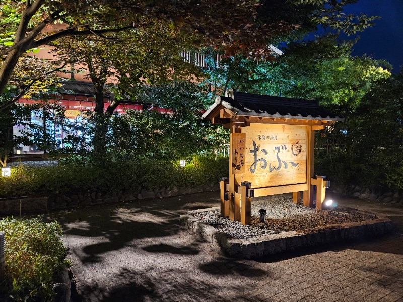 ぺんぺんさんの林檎の湯屋 おぶ～のサ活写真