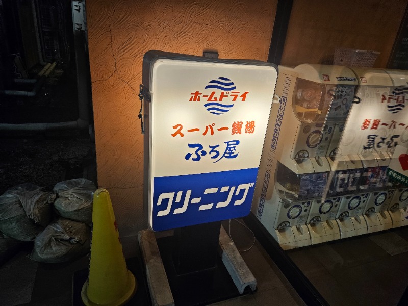 ぺんぺんさんのスーパー銭湯 ふろ屋のサ活写真