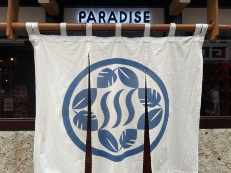 山崎 駿さんのPARADISE(パラダイス)のサ活写真
