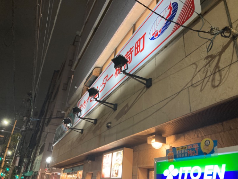 サ々木さんのサウナセンター稲荷町(旧サウナホテルニュー大泉 稲荷町店)のサ活写真