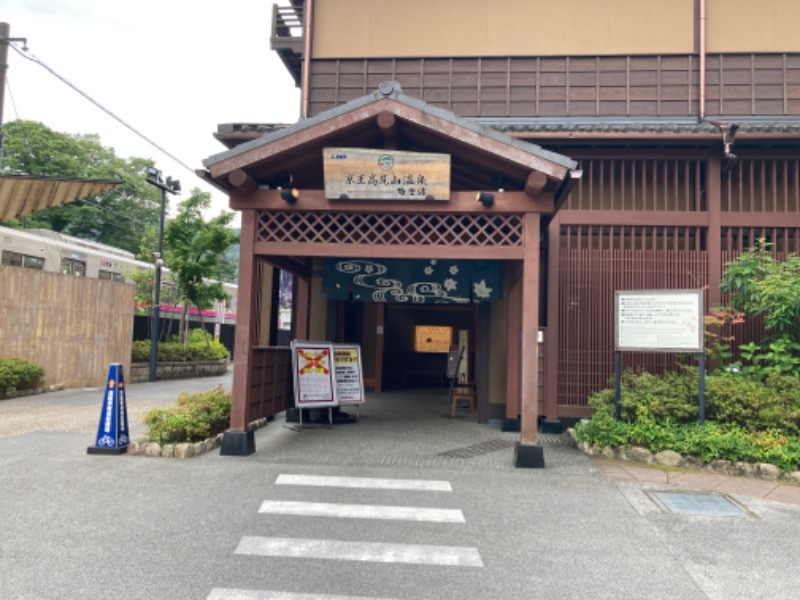 サ々木さんの京王高尾山温泉 極楽湯のサ活写真