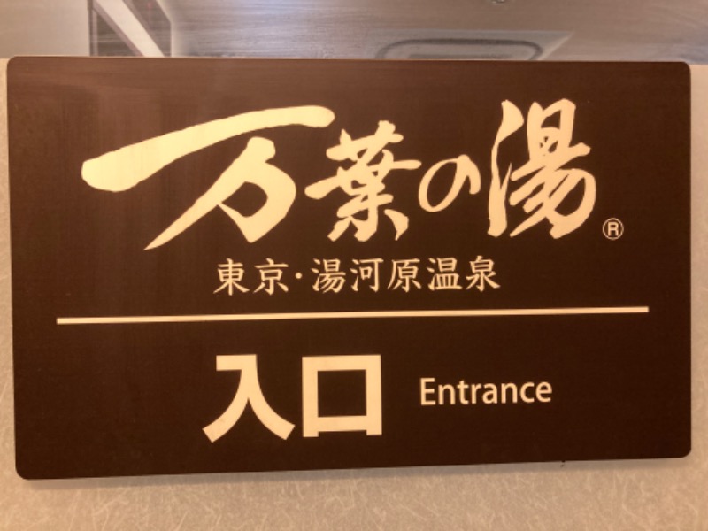 サ々木さんの東京・湯河原温泉 万葉の湯のサ活写真