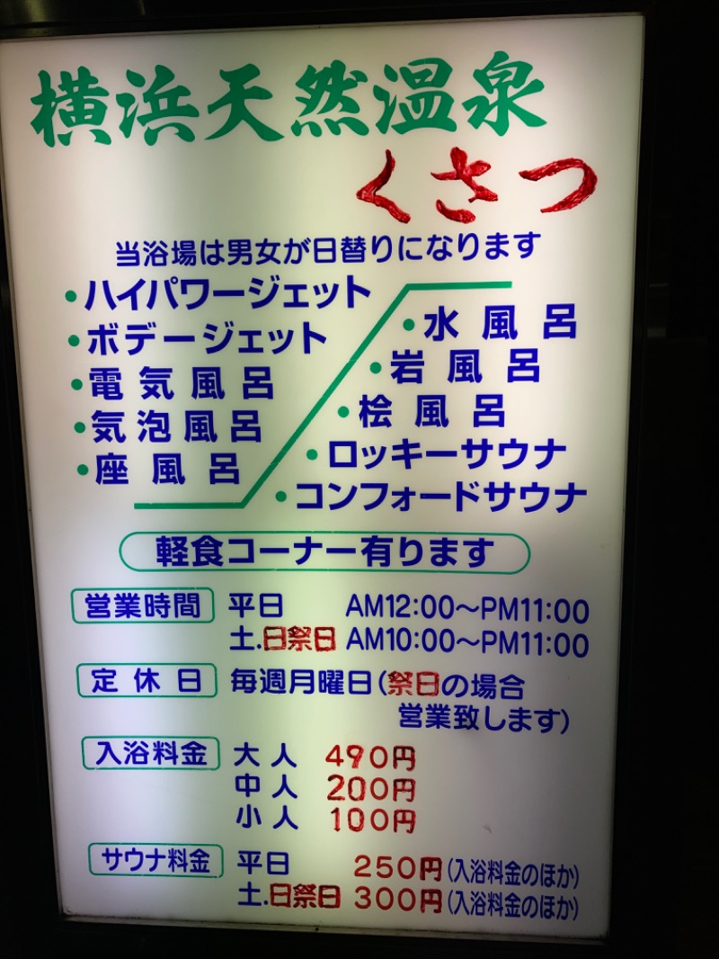 サ々木さんの横浜天然温泉くさつのサ活写真