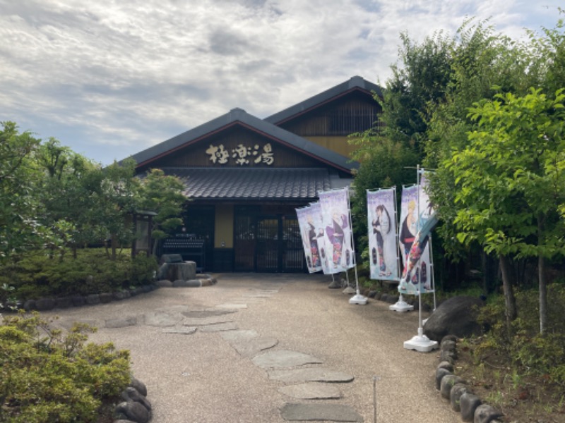 サ々木さんの極楽湯 横浜芹が谷店のサ活写真