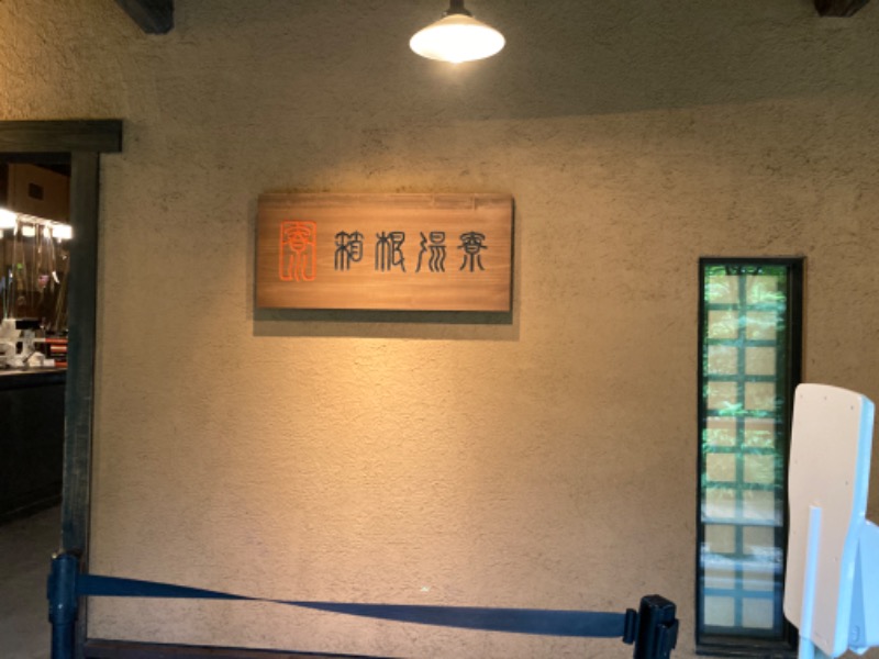 サ々木さんの箱根湯寮のサ活写真