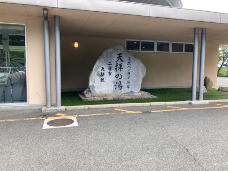 サ々木さんの筑紫野 天拝の郷のサ活写真