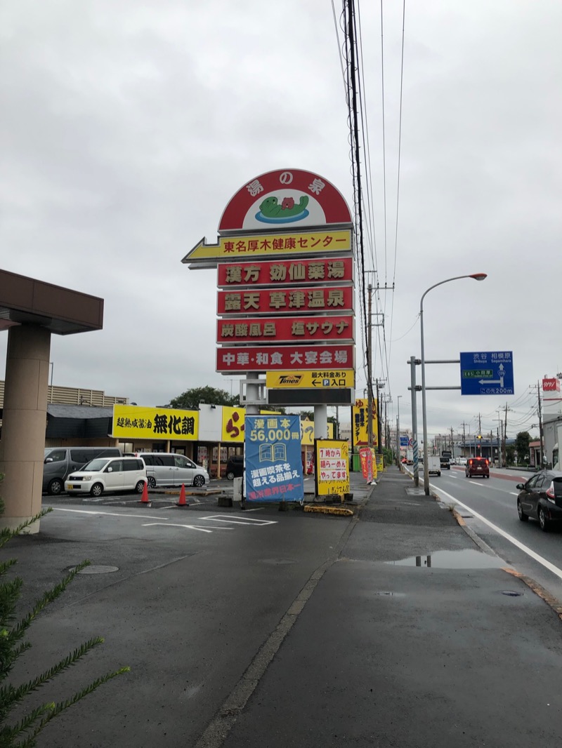 サ々木さんの湯の泉 東名厚木健康センターのサ活写真