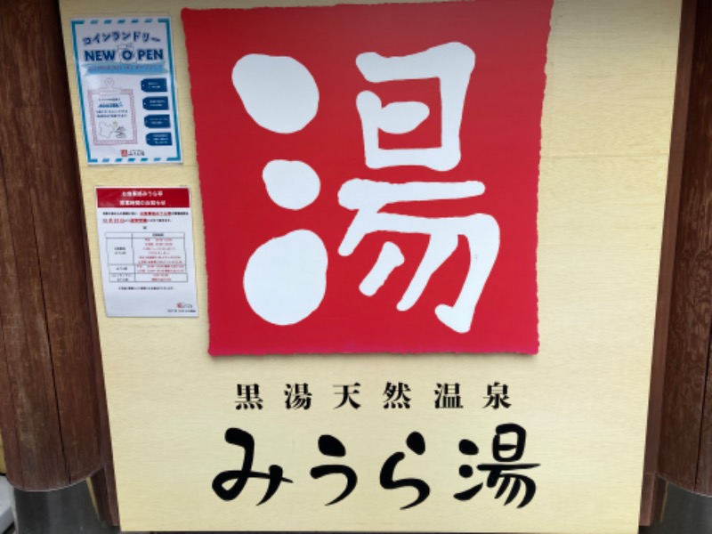 サ々木さんのみうら湯 弘明寺店のサ活写真