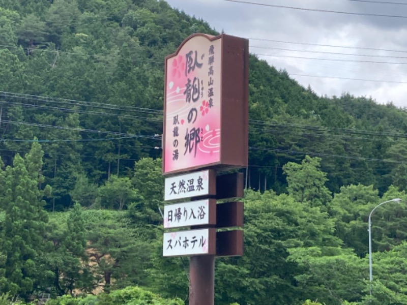 サウナーやすさんの飛騨高山 自家源泉の湯 臥龍の郷のサ活写真