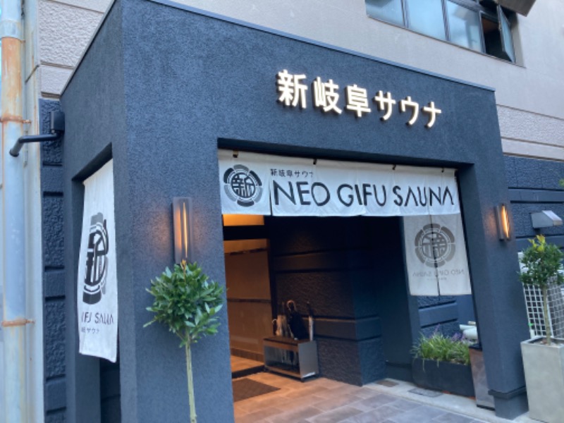 サウナーやすさんの新岐阜サウナのサ活写真
