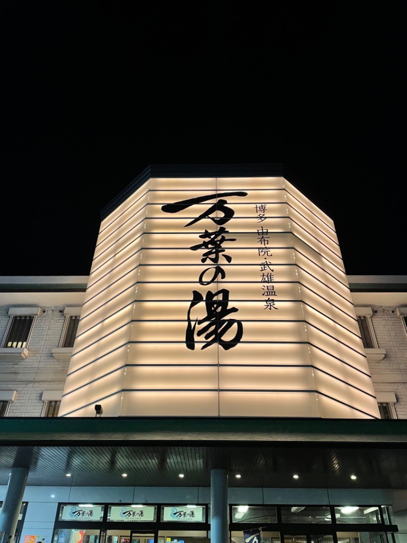 ともHEROさんの博多・由布院・武雄温泉 万葉の湯のサ活写真