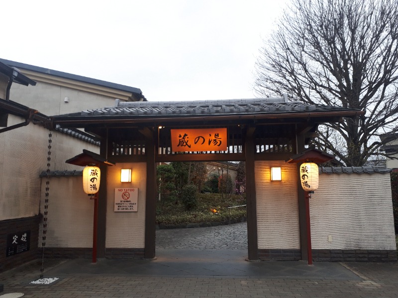 ひなたさんの野天風呂 蔵の湯 東松山店のサ活写真