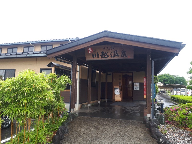 ひなたさんの小さな旅  川越温泉のサ活写真