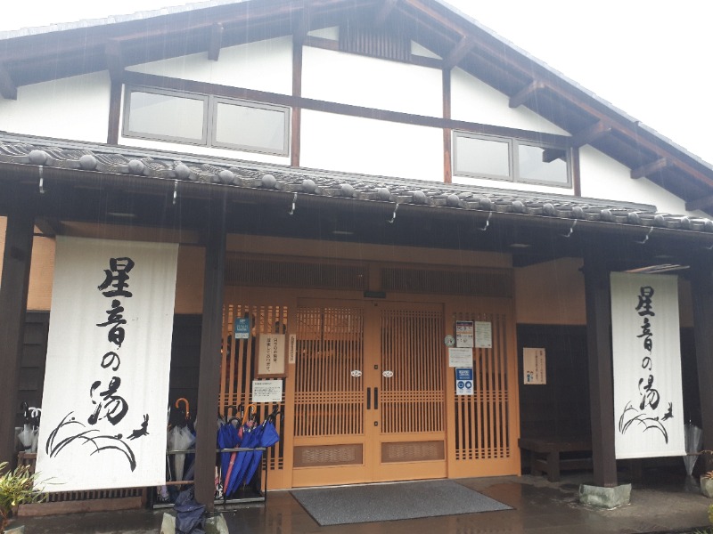 ひなたさんの天然自家源泉 星音の湯のサ活写真