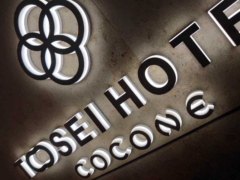 ハシビロさんのトーセイホテル ココネ築地銀座プレミアのサ活写真
