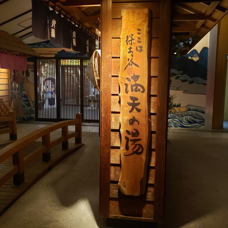 じこじこさんの天然温泉 満天の湯のサ活写真