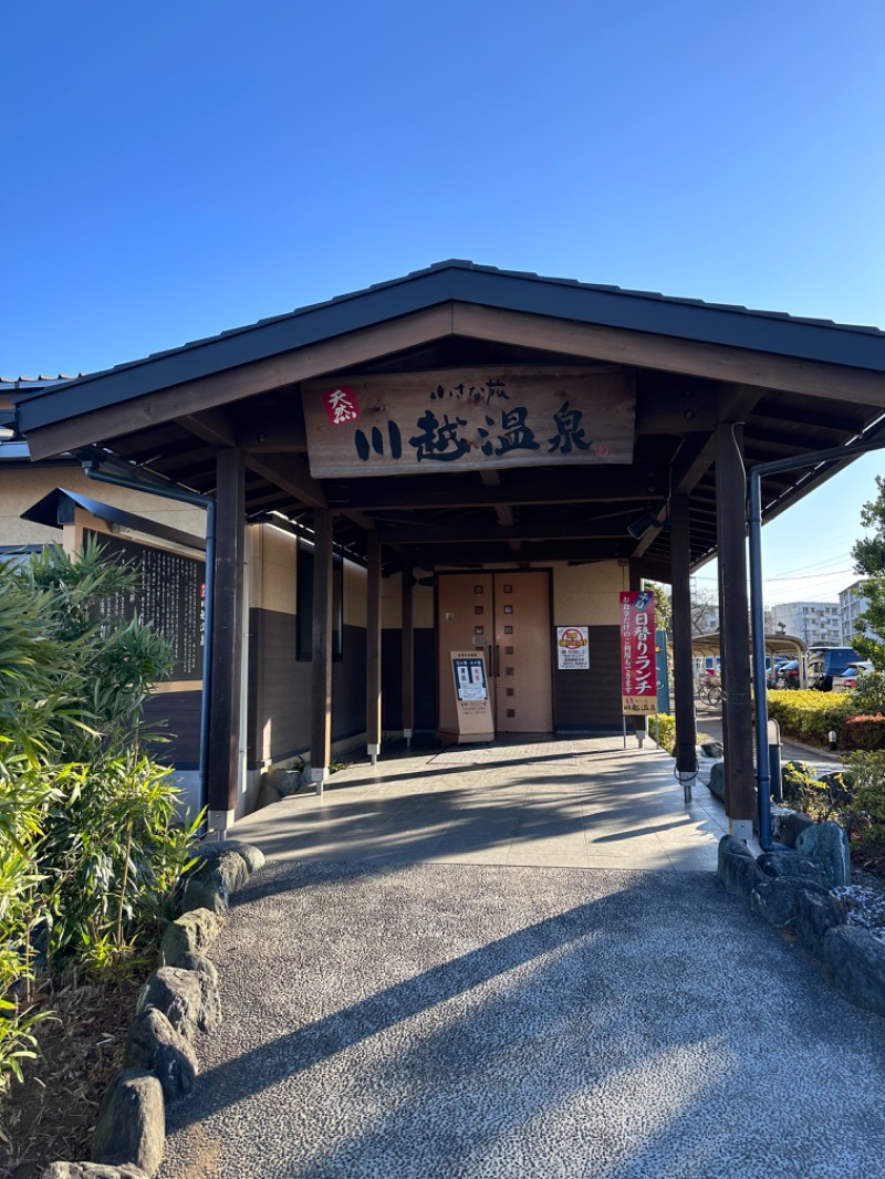 yumiさんの小さな旅  川越温泉のサ活写真