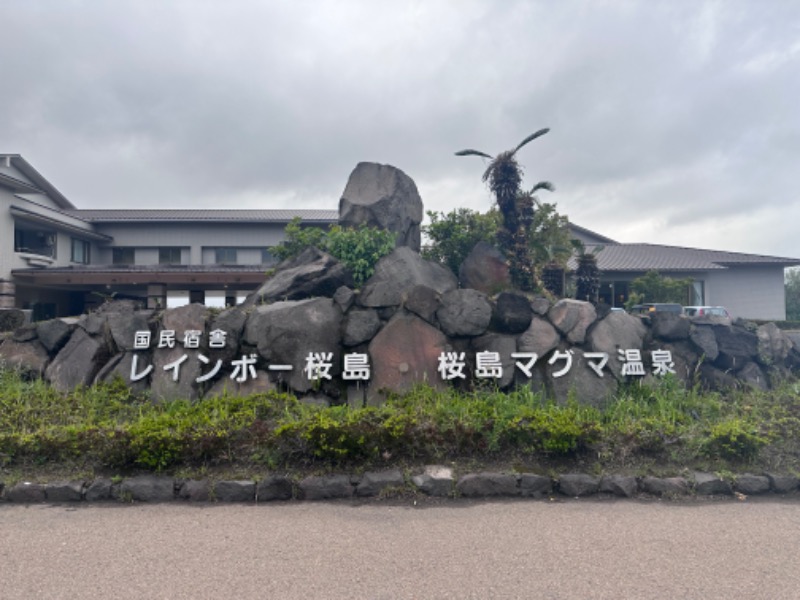 yumiさんの桜島マグマ温泉 国民宿舎 レインボー桜島のサ活写真