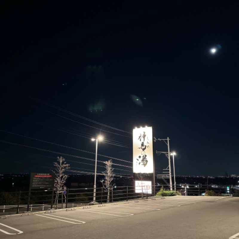 ちかさんの神馬の湯のサ活写真