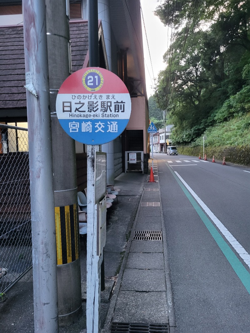 ですですさんの日之影温泉駅のサ活写真