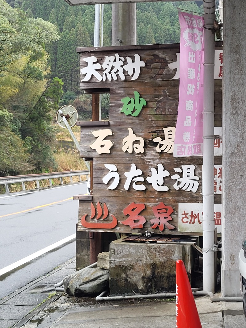 ですですさんの境田温泉のサ活写真