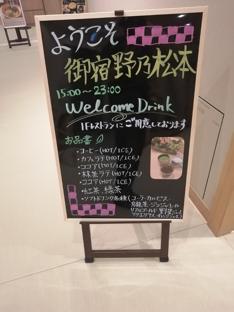 CoCoちんさんの天然温泉 あづみの湯 御宿 野乃 松本のサ活写真