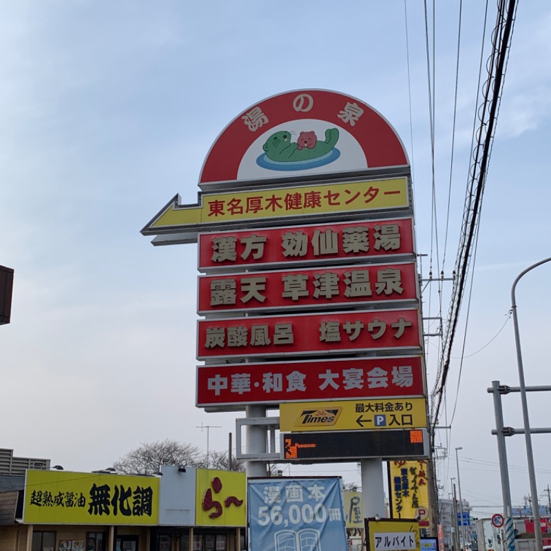 けちゃひろさんの湯の泉 東名厚木健康センターのサ活写真