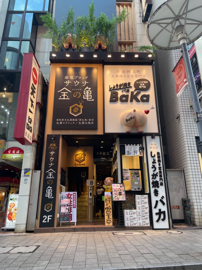 sayuringmuさんの生姜サウナ 金の亀のサ活写真