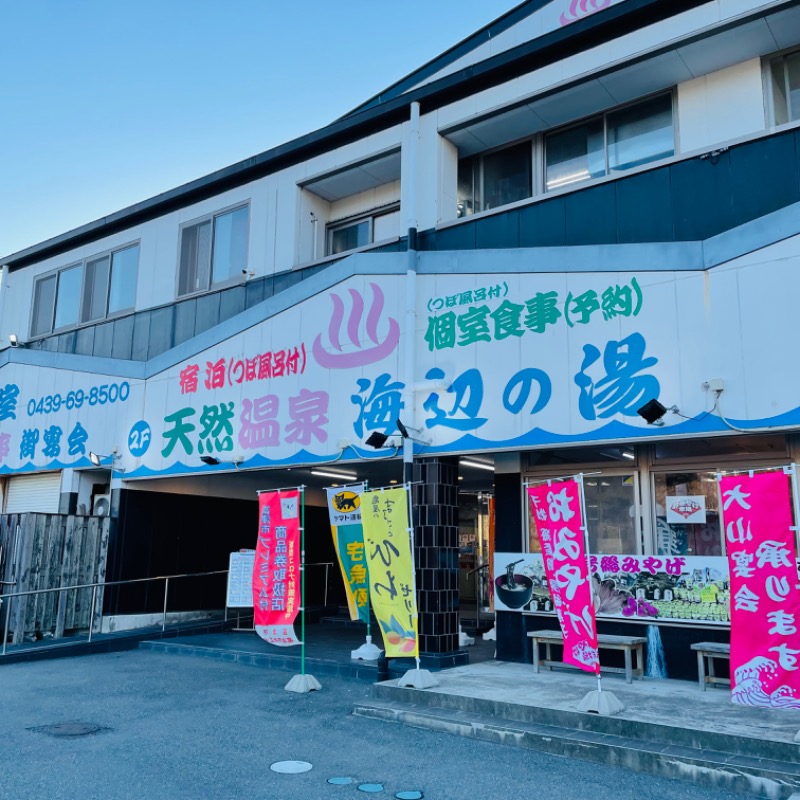 アルプスさんの天然温泉 海辺の湯のサ活写真