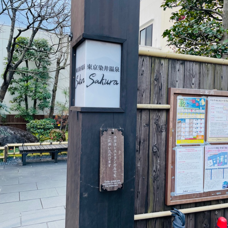 アルプスさんの東京染井温泉 SAKURAのサ活写真