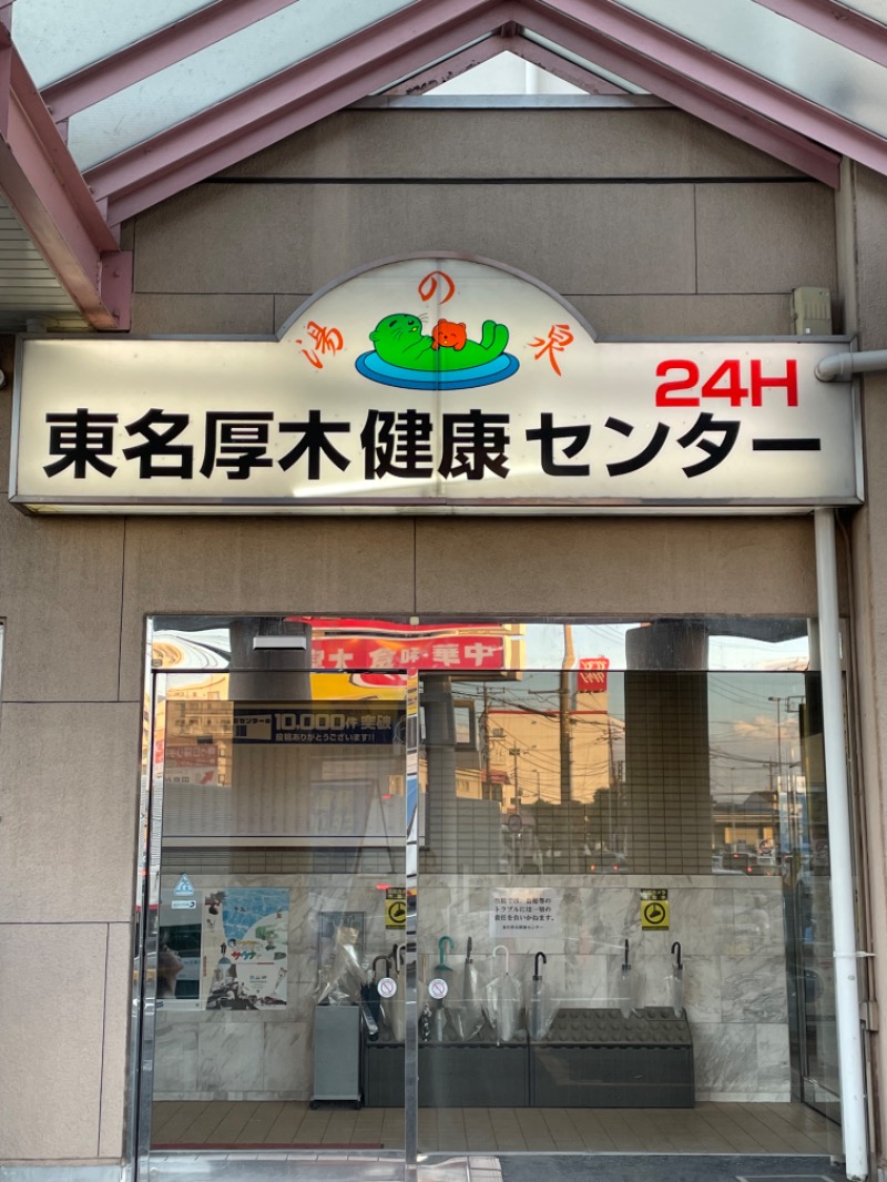 かんぴさんの湯乃泉 東名厚木健康センターのサ活写真