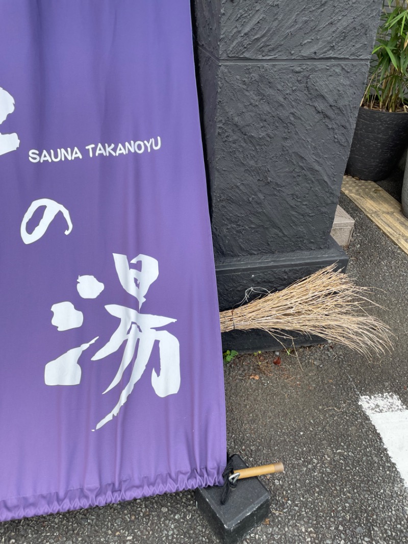 モクローさんの富士山天然水SPA サウナ鷹の湯のサ活写真