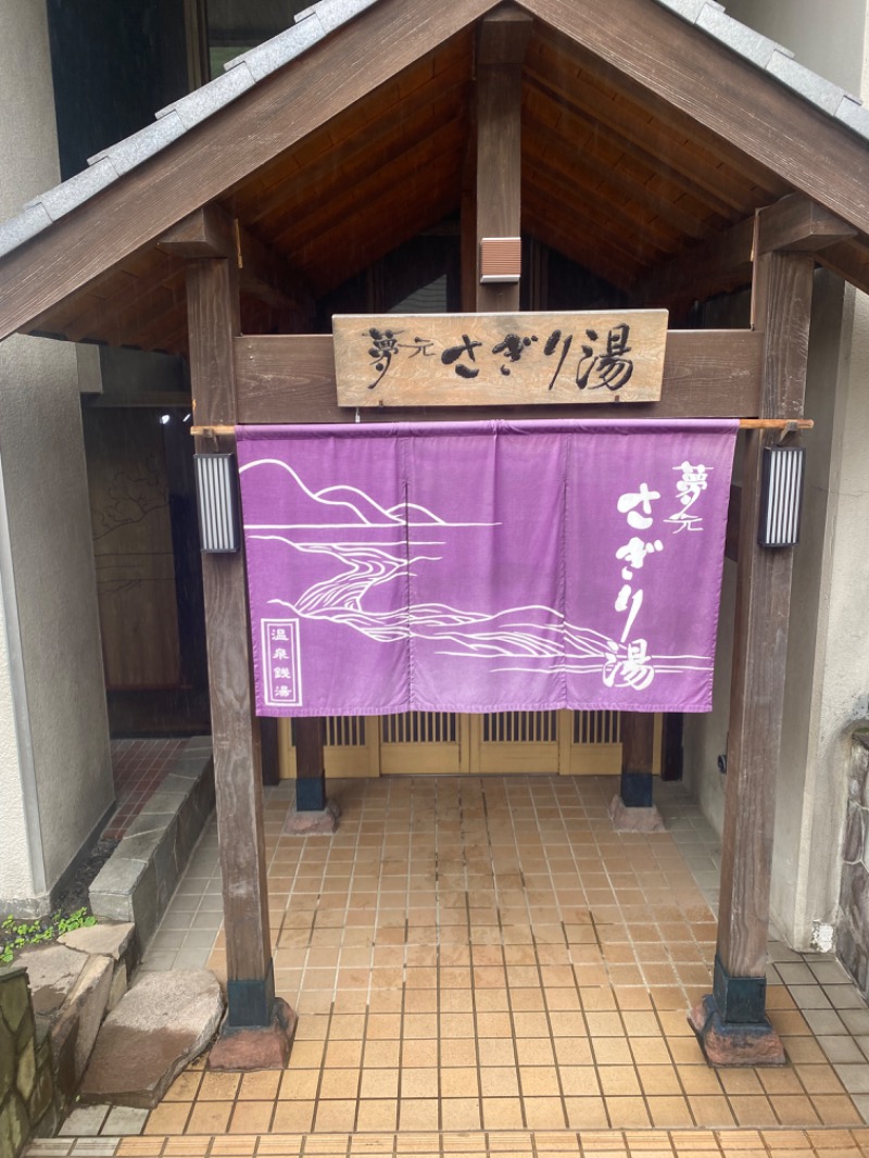 あかかずさんの温泉銭湯 夢元(ゆもと) さぎり湯のサ活写真