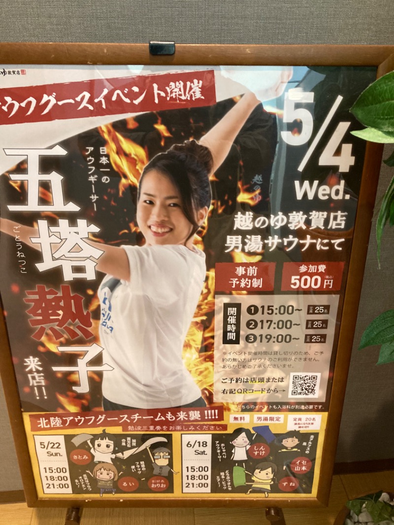 サウナたかしさんの越のゆ 敦賀店のサ活写真