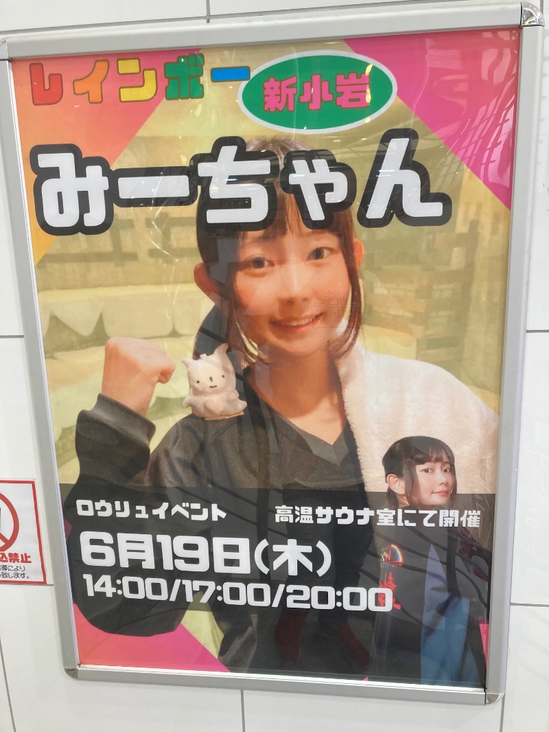 with湯さんのサウナ&カプセルホテル レインボー新小岩店のサ活写真