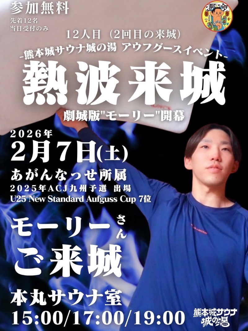 K.Aさんの熊本城サウナ城の湯のサ活写真