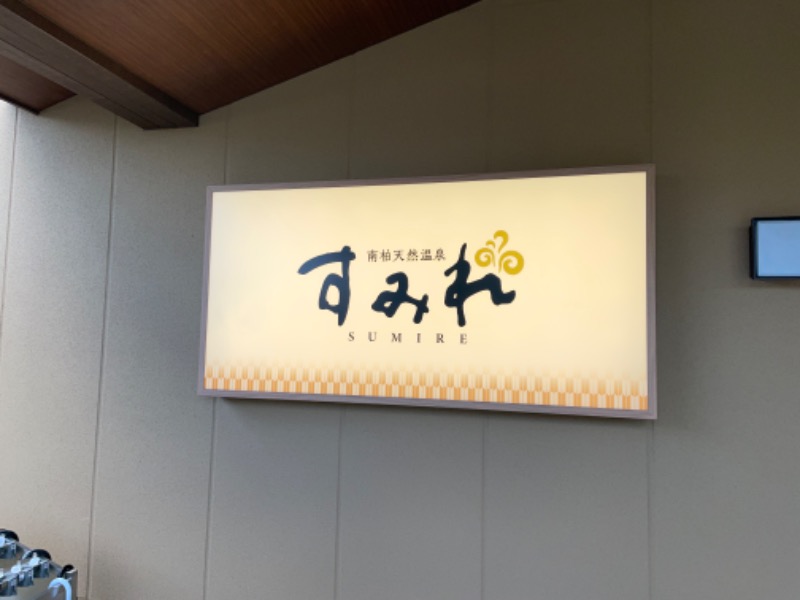 underground saunamanさんの南柏天然温泉すみれのサ活写真