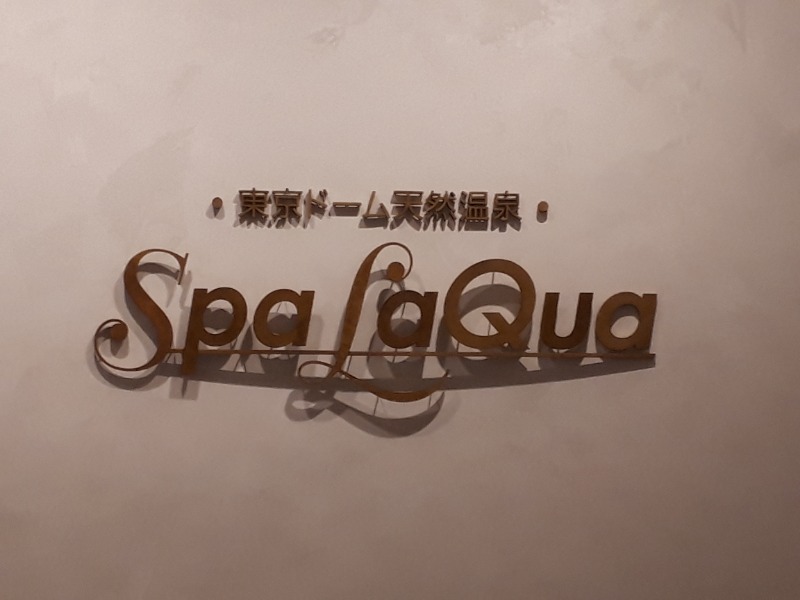 ひなたさんの東京ドーム天然温泉 Spa LaQua(スパ ラクーア)のサ活写真