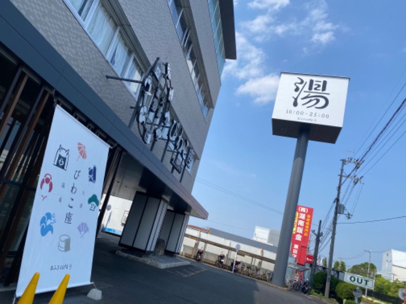 ざきみや🔰さんの大津温泉 おふろcaféびわこ座のサ活写真