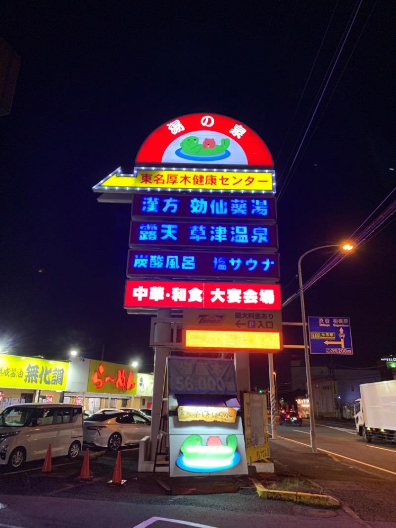 ゆき🍄さんの湯乃泉 東名厚木健康センターのサ活写真