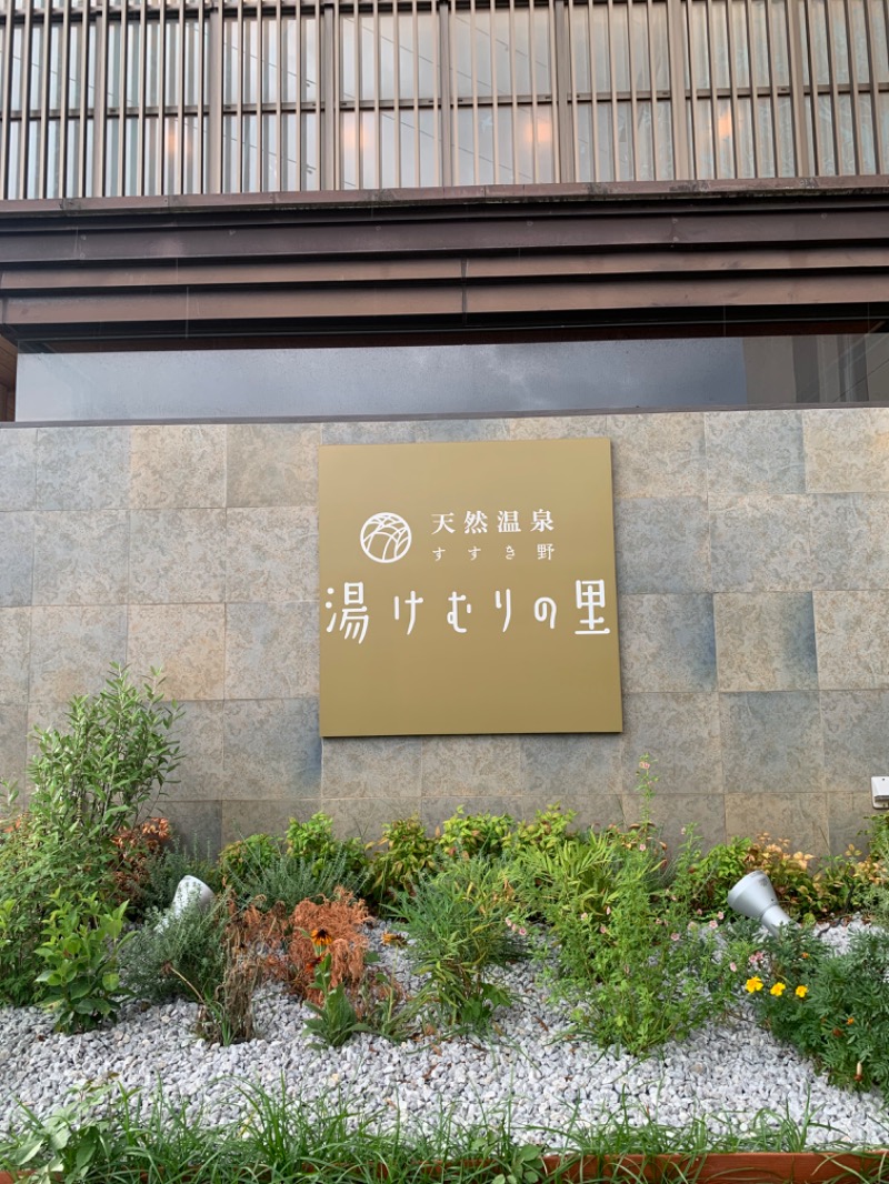 ゆき🍄さんの天然温泉すすき野 湯けむりの里のサ活写真