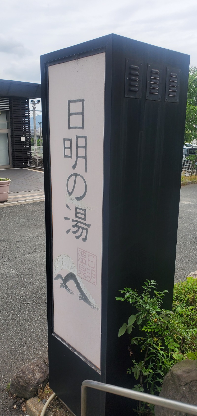 小心者のサウナーさんのスパリゾートパビリオ日明の湯のサ活写真
