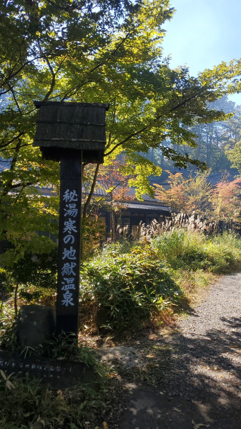 小心者のサウナーさんの寒の地獄旅館のサ活写真