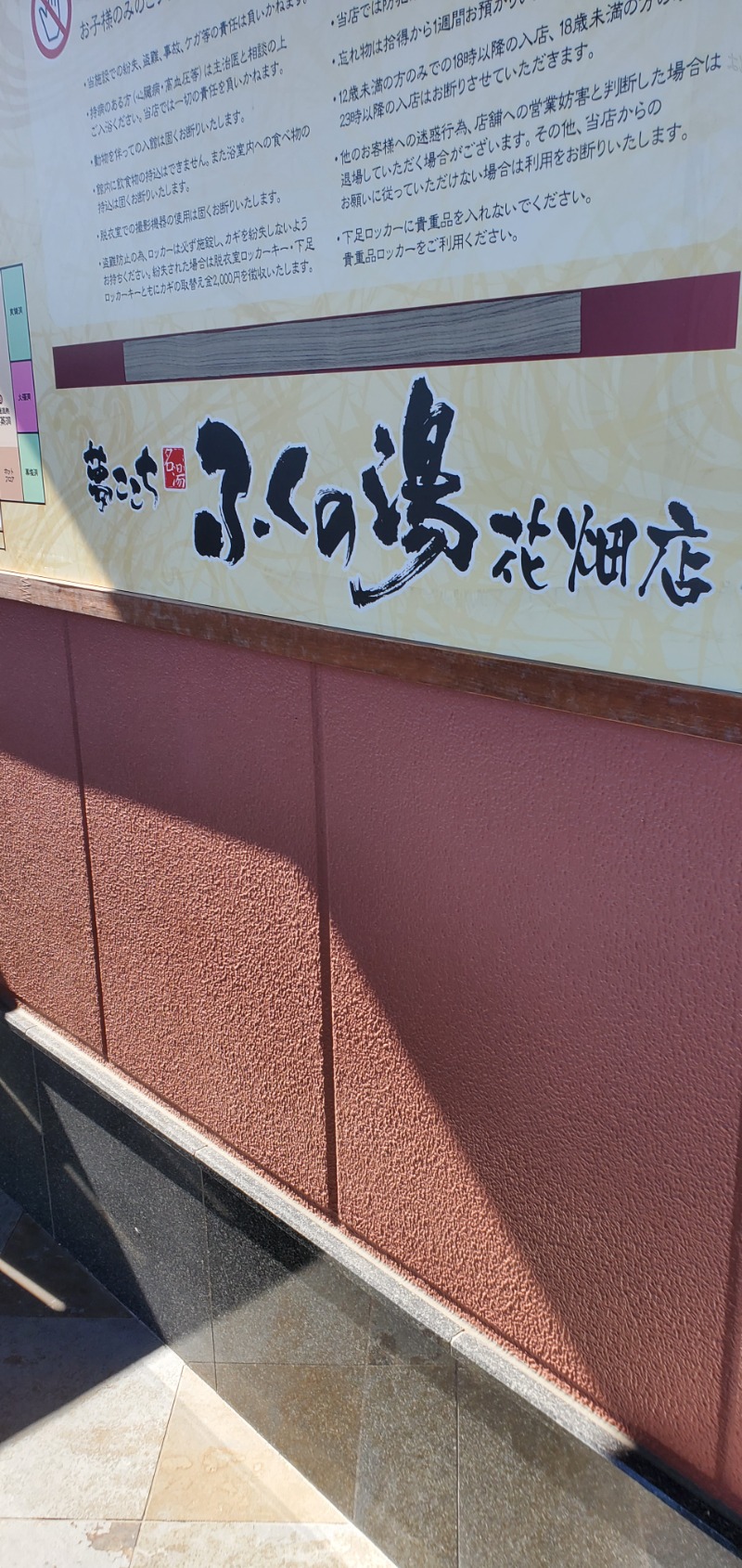 小心者のサウナーさんのふくの湯 花畑店のサ活写真