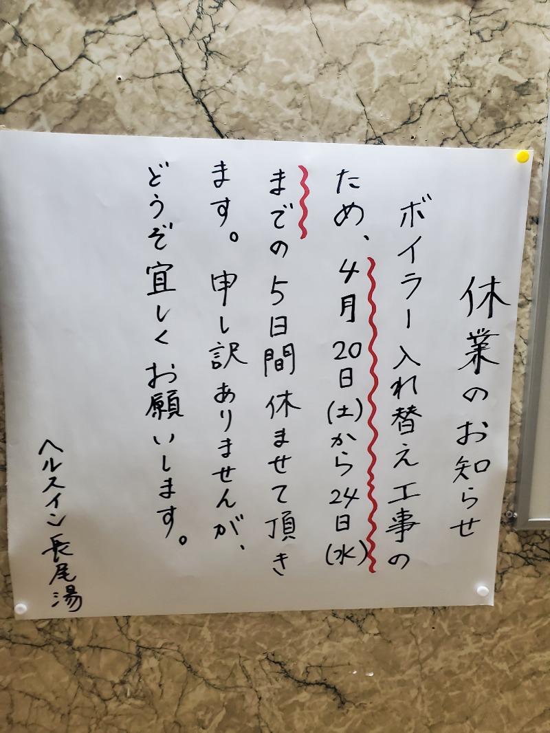 小心者のサウナーさんのヘルスイン長尾湯のサ活写真