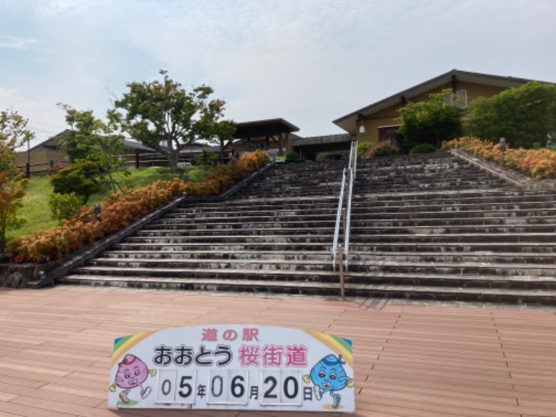 feel so godさんの道の駅 おおとう桜街道 さくら館のサ活写真