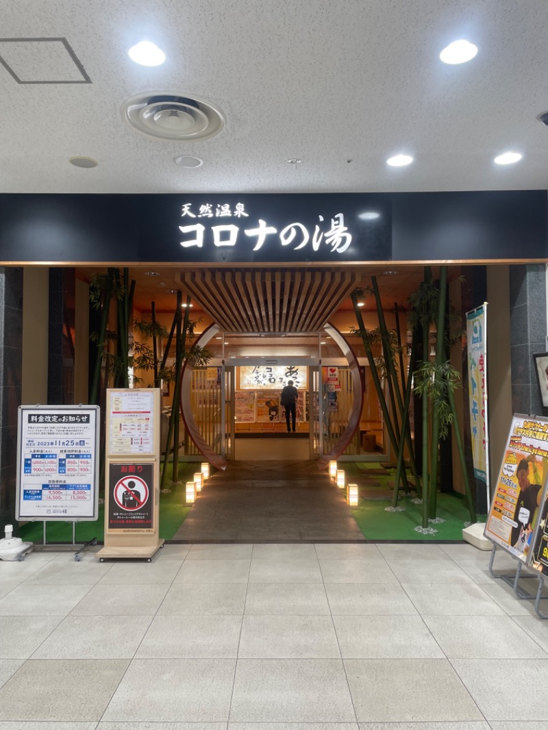 そにゃさんの天然温泉コロナの湯 小倉店のサ活写真